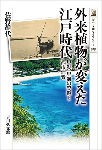 中近世の村落と水辺の環境史 景観・生業・資源管理  /吉川弘文館/佐野静代（単行本） 中近世の村落と水辺の環境史 - 株式会社 吉川弘文館 歴史学を